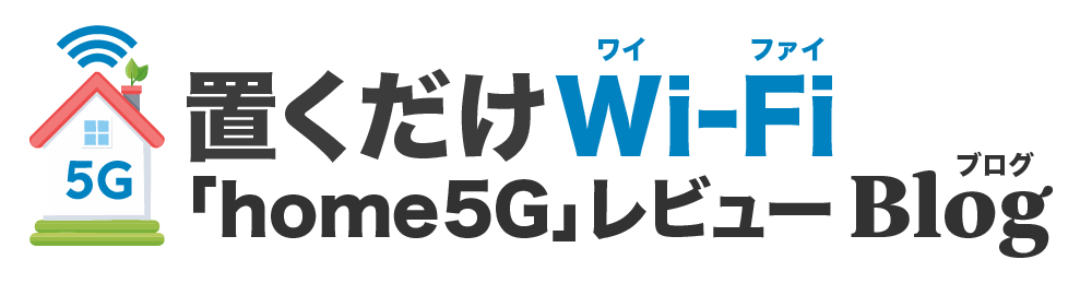 置くだけWi-Fi「home5G」レビューブログ